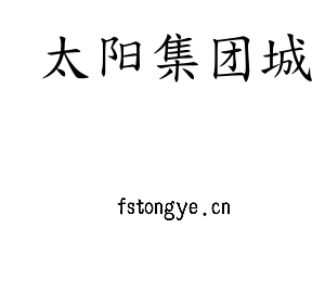 太阳集团城集团